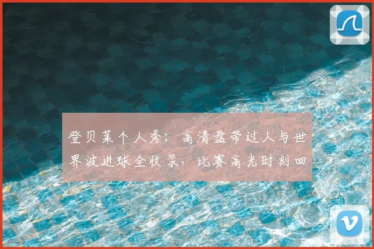 登贝莱个人秀:高清盘带过人与世界波进球全收录,比赛高光时刻回顾