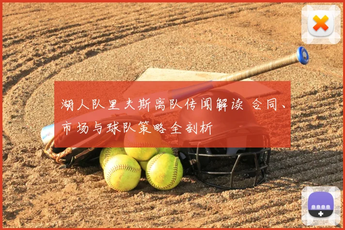 湖人队里夫斯离队传闻解读 合同、市场与球队策略全剖析